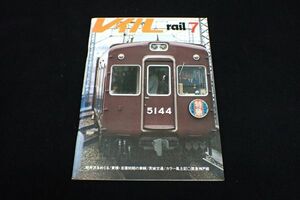 ◆書籍02 THE rail レイル 1979年7月/軽井沢をめぐる/茨城交通◆プレス・アイゼンバーン/鉄道/古本/