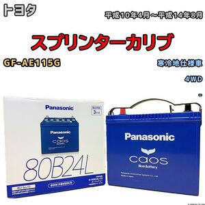 バッテリー パナソニック カオス トヨタ スプリンターカリブ GF-AE115G 平成10年4月～平成14年8月 80B24L