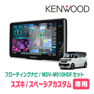 スペーシアカスタム(MK94S・R5/12～現在　全方位モニター無車)専用　KENWOOD/MDV-M910HDF+取付キット　9インチ/フローティングナビセット