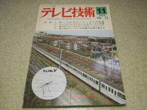 テレビ技術　1975年11月号　アンテナシステムによるゴースト対策　測定器テスターの使い方　電気の性能と部品の働き/ステレオアンプ内