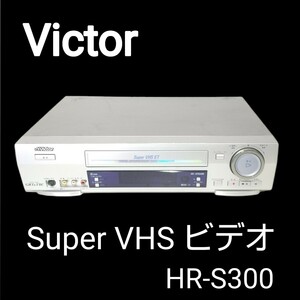 【希少機種 】 Victor ビクターHR-S300 Super VHS ビデオ デッキ ビデオカセットレコーダー/メンテナンス・動作確認済み