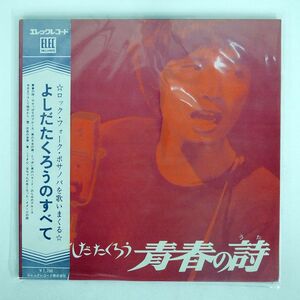 帯付き 吉田拓郎/青春の詩/ELEC ELEC2001 LP