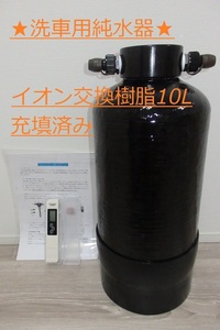 洗車用純水器　イオン交換樹脂10L充填済み　ブラックFRPタンク採用　TDSメータ付属　数量限定　★新品・送料無料★ 240424