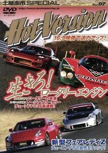 ＤＶＤ　ＨｏｔＶｅｒｓｉｏｎ生きろ！ロータリーエンジン(Ｖｏｌ．９７)／２＆４モータリング社(著者)