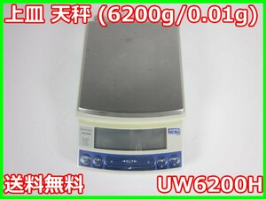 【中古】上皿　天秤　(6200g/0.01g)　UW6200H 島津製作所 SHIMAZU 天びん 3z2781　★送料無料★[天秤／はかり／計量器／クレーンスケール]