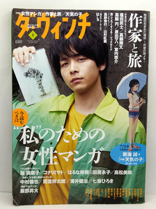 ◆図書館除籍◆ダ・ヴィンチ 2019年8月号 No.304 表紙:中村倫也 ◆ KADOKAWA