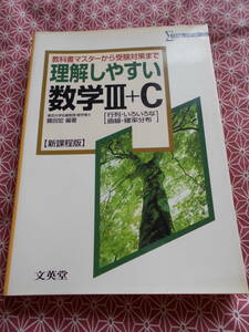 ★理解しやすい数学Ⅲ+C (新課程版)行列・いろいろな曲線・確率分布 藤田 宏(著)★数学入試を考えている受験生の方いかがでしょうか。。。