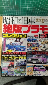 絶版プラモコレクション 旧車 街道レーサー 暴走族 竹ヤリ出っ歯 アオシマ フジミ マルイ ニチモ ＬＳ ケンメリ ジャパン スカイライン