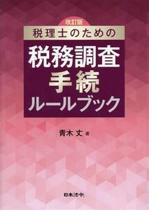 税理士のための税務調査手続ルールブック　改訂版／青木丈(著者)