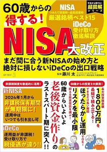 【新品 未使用】60歳からの得する！ NISA大改正　まだ間に合う新NISAの始め方と絶対に損しないiDeCoの出口戦略 藤川太 送料無料