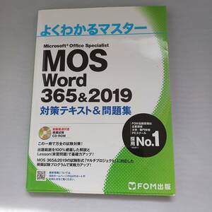 ★よくわかるマスター MOS Word Excel365&2019 対策テキスト&問題集セット FOM出版★