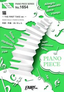 ピアノピースPP1654 猫~THE FIRST TAKE ver.~ / DISH// (ピアノソロ・ピアノ&ヴォーカル)~あいみょん作詞作曲 (PIANO PIECE SERIES) 楽譜