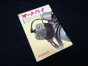 【昭和41年】月刊 オートバイ 1966年 2月号 ～ベンリイ CS90型 90ccの整備分解図 / スポーツカブ CS50型 49cc ロードインプレッション