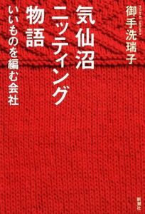 気仙沼ニッティング物語 いいものを編む会社／御手洗瑞子(著者)