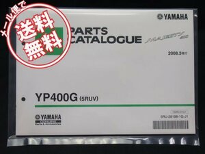 ネコポス送料無料_新品YP400Gマジェスティ400パーツリスト5RUVヤマハSH06J