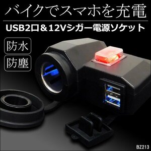 バイク用 シガーソケット USB 2ポート付 12V 汎用 ON・OFFスイッチ 防水キャップ付 スマホ充電 USB端子/17Д