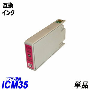 【送料無料】ICM35 単品 マゼンタ エプソンプリンター用互換インク EP社 ICチップ付 残量表示機能付 ;B-(286);
