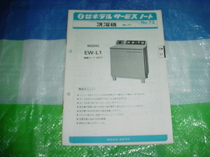 ゼネラル　洗濯機　EW-L1のサービスノート