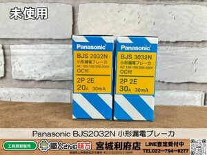 SRI【20-240406-NN-6】Panasonic BJS2032N 小形漏電ブレーカ【未使用品、併売品】