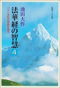 【中古】 法華経の智慧〈4〉二十一世紀の宗教を語る (聖教ワイド文庫)