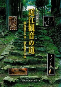 ＊「近江観音の道: 湖南観音の道・湖北観音の道: 近江歴史回廊」淡海文化を育てる会編 サンライズ出版 1999 239p 21cm RI224UT