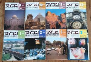 月刊　マイコン　1981年9月号～82年3月号・83年2月号　合計8冊まとめて