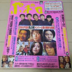 2000年 12月号 ポポロ SMAP 中居正広 木村拓哉 稲垣吾郎 草彅剛 香取慎吾 ラルクアンシェル ガクト 及川光博 堂本剛 堂本光一 嵐 中山美穂