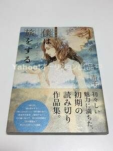 今市子　僕を旅をする　イラスト入りサイン本　初版　Autographed　繪簽名書