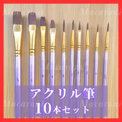 382 アクリル筆 紫色 10本セット ペイント ブラシ 絵筆 画材 水彩画