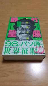 竹熊の野望 インターネット前夜、パソコン通信で世界征服の実現を目論む男の物語 竹熊健太郎 (立東舎)