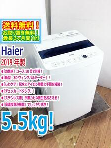 ◆送料無料★2019年製★ 中古★Haier☆5.5kg☆全自動洗濯機☆チェッカードタンク!!新型3Dウィングパルセーター【◆JW-C55D-W】◆AQV