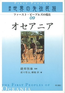 オセアニア－講座世界の先住民族０９