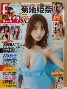 【中古】雑誌 ◆ フライデー FRIDAY 2024年 5/10・17 合併号 ◆《 2024/04/26 》菊地姫奈 水崎綾女 原つむぎ 逢沢りな 相沢菜々子 西野夢菜