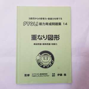 6557　ピグマリオン　思考力・創造力を育てる　能力育成問題集　14 重なり図形　　構成把握・関係把握・判断力　小学校受験