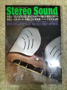 Stereo Sound　季刊ステレオサウンド No.122 1997 春号 S23020834