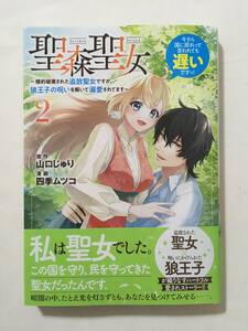 聖森聖女　婚約破棄された追放聖女ですが、狼王子の呪いを解いて溺愛されてます　②　四季ムツコ　4138459②