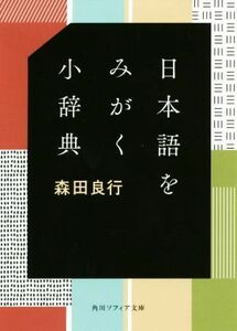 日本語をみがく小辞典 角川ソフィア文庫／森田良行(著者)