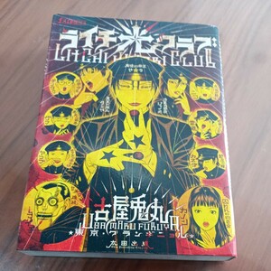 ライチ光クラブ　古屋兎丸　送料無料