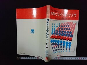 ｖ∞　だれでもわかる BASICプログラミング入門　池田一夫　馬場史郎　啓学出版　1982年3刷　古書/S15