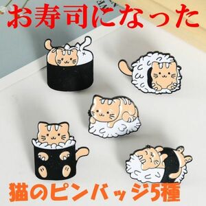 【送料無料】猫がお寿司になったピンバッジ5種　可愛い　バッグや衿元をおしゃれに演出します　ピンバッチ　ピンブローチ★5個セット