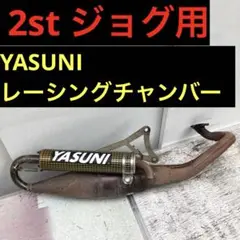 2st JOG ジョグ用 YASUNI レーシングチャンバー フルエキ ２スト