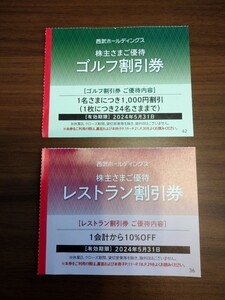 西武ホールディングス　株主さまご優待　 ゴルフ割引券　レストラン割引券　　　各一枚　西武　株主　割引券　ゴルフ　レストラン　