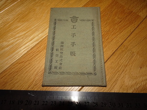 Rarebookkyoto　2F-A141　満州航空　満洲航空株式会社　航空工場　工手手帳　1935年頃　名人　名作　名品