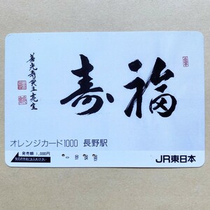 【使用済】 オレンジカード JR東日本 福寿 善光寺