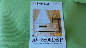 サンスイ　カタログ　AV-8800DSP AVサランド・アンプ SANSUI 山水