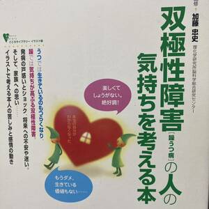 双極性障害〈躁うつ病〉の人の気持ちを考える本　不思議な「心」のメカニズムが一目でわかる 加藤忠史／監修