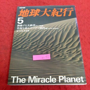 e-372 NHK 地球大紀行 5月号 移動する大砂漠(サハラ砂漠) 資源を産んだマグマ噴出(南アメリカ・キプロス) 昭和62年発行※2