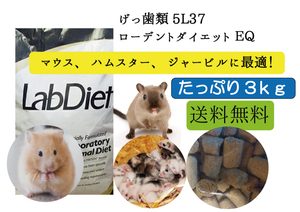 【大特価値下げセール中】3ｋｇ【ハムスター、マウス用 エサ】ローデントダイエット ＥＱ　 5L37 Lab Diet　