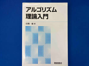 アルゴリズム理論入門 新版 岩間一雄