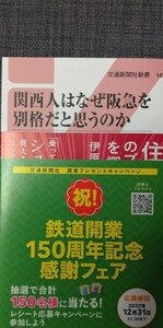 【美品】交通新聞社新書145 「関西人はなぜ阪急を別格だと思うのか」伊原薫_著 2021年8月30日 第5刷発行 クリックポスト利用又は匿名配送可